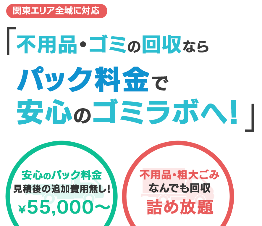 不用品やゴミの回収はゴミラボにお任せ｜詰め放題パックで安心の明瞭価格