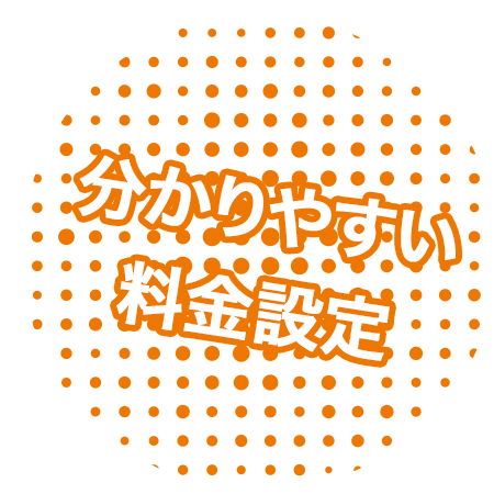 分かりやい料金設定