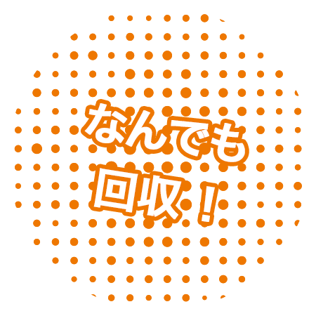 なんでも回収