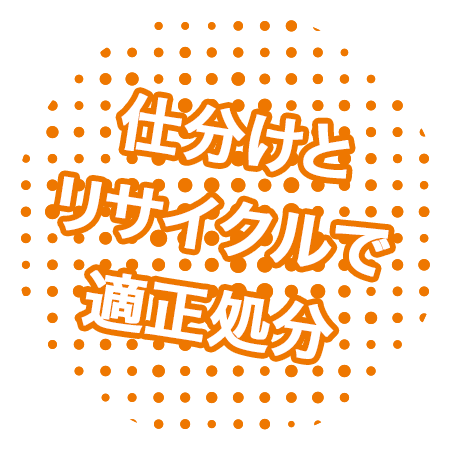 なんでも回収