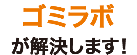 零百採用が解決します！